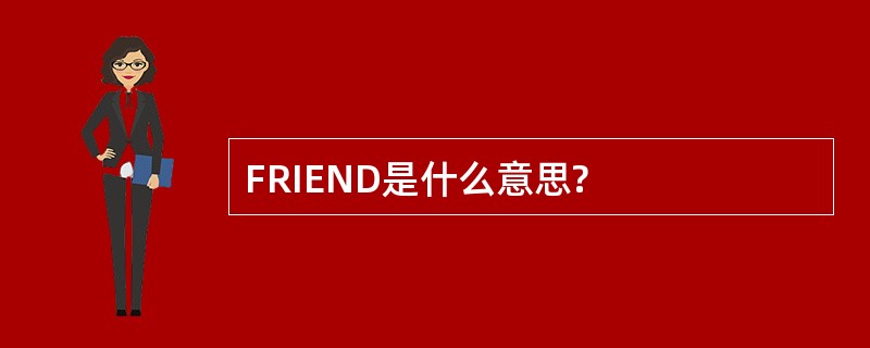 FRIEND是什么意思?