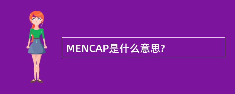 MENCAP是什么意思?