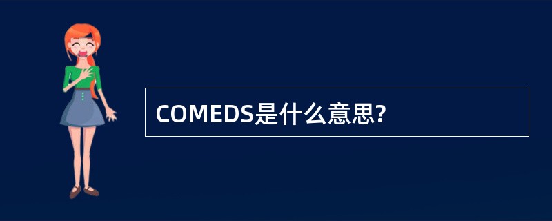 COMEDS是什么意思?