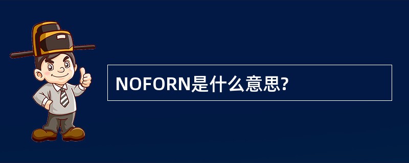 NOFORN是什么意思?