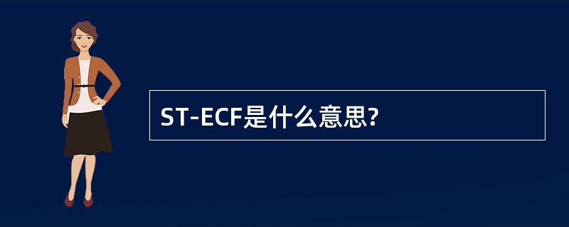 ST-ECF是什么意思?