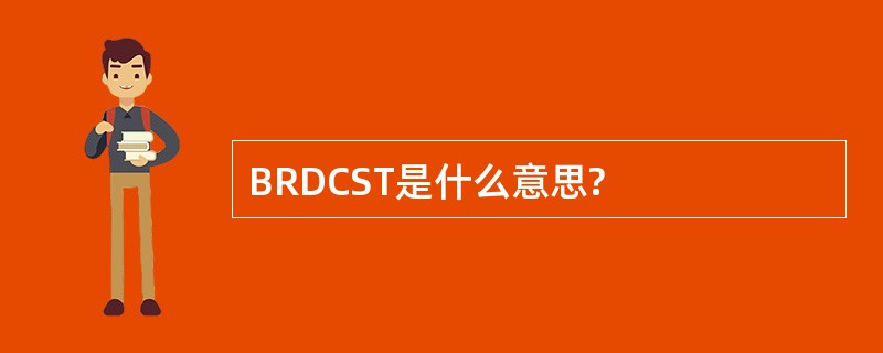 BRDCST是什么意思?