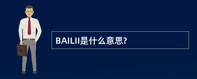 BAILII是什么意思?