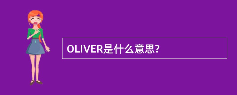 OLIVER是什么意思?