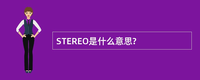 STEREO是什么意思?