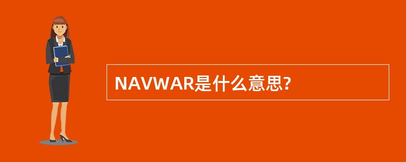 NAVWAR是什么意思?