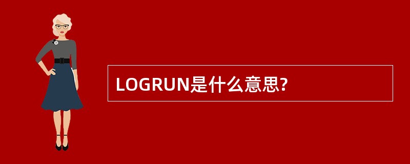 LOGRUN是什么意思?