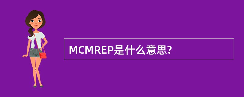 MCMREP是什么意思?