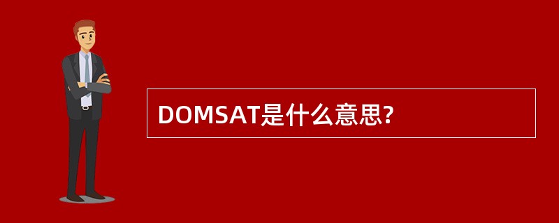 DOMSAT是什么意思?