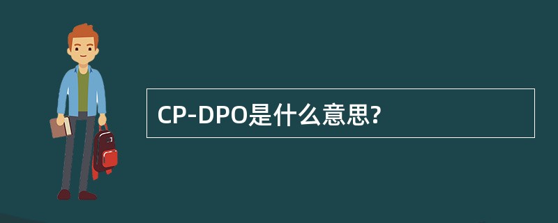 CP-DPO是什么意思?