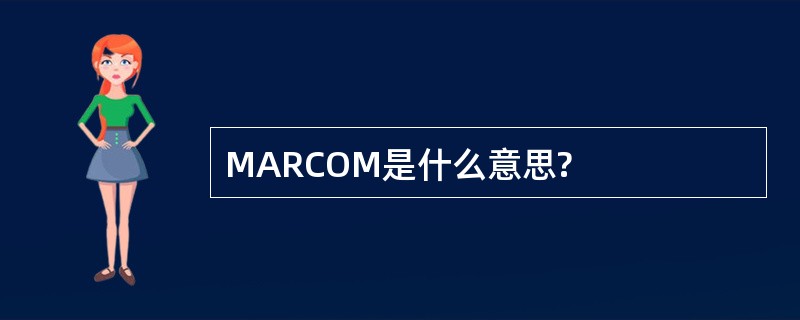 MARCOM是什么意思?