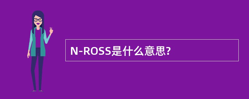 N-ROSS是什么意思?