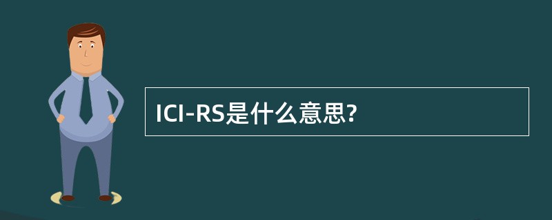 ICI-RS是什么意思?