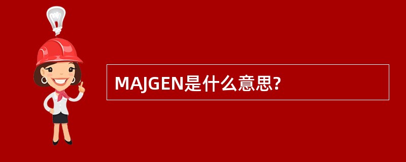 MAJGEN是什么意思?