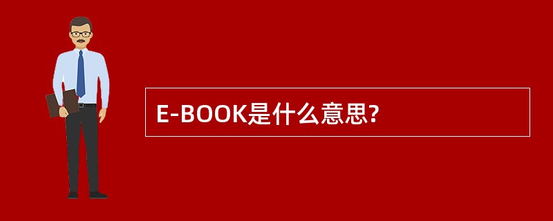 E-BOOK是什么意思?