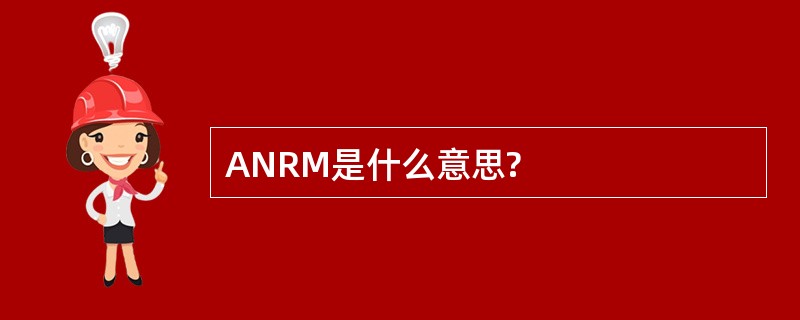 ANRM是什么意思?