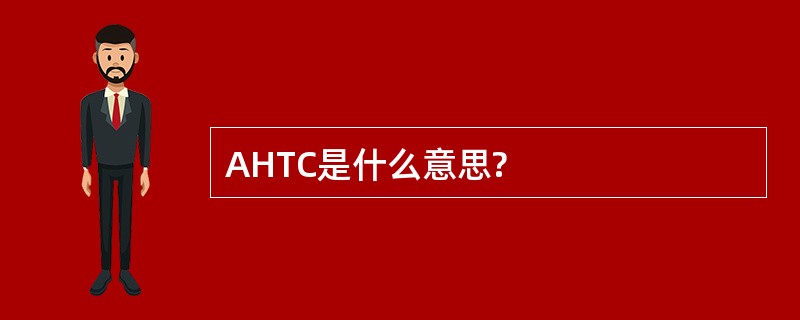 AHTC是什么意思?