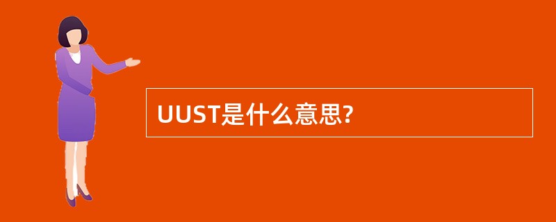 UUST是什么意思?