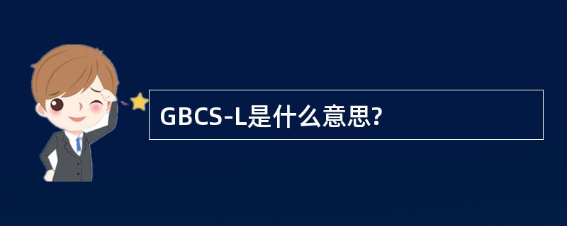 GBCS-L是什么意思?