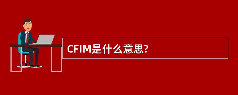 CFIM是什么意思?