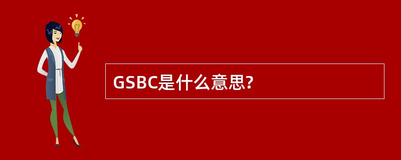 GSBC是什么意思?