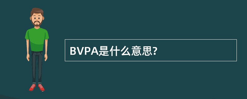 BVPA是什么意思?