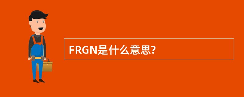 FRGN是什么意思?