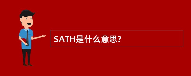 SATH是什么意思?