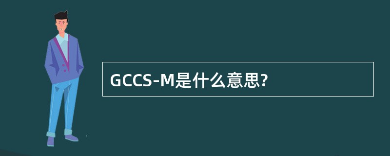 GCCS-M是什么意思?