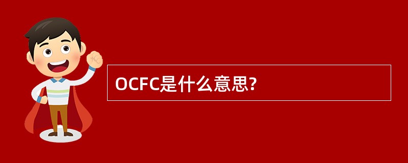 OCFC是什么意思?