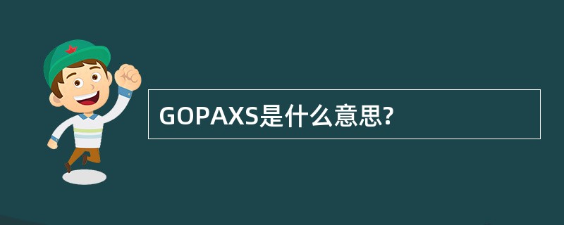 GOPAXS是什么意思?