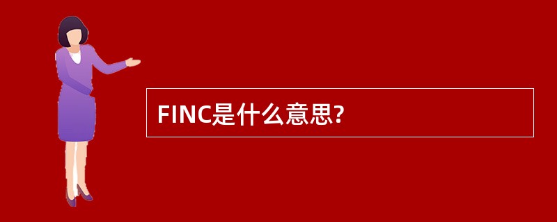 FINC是什么意思?