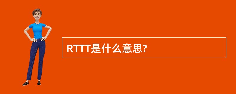 RTTT是什么意思?