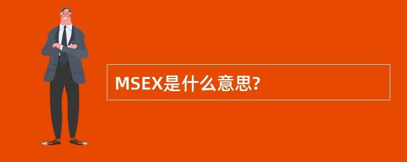 MSEX是什么意思?