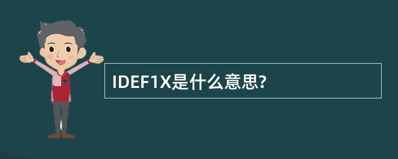 IDEF1X是什么意思?