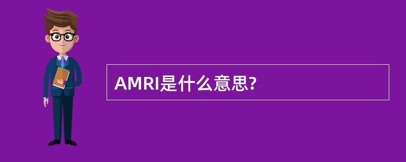 AMRI是什么意思?