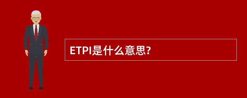 ETPI是什么意思?