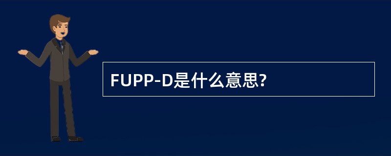 FUPP-D是什么意思?