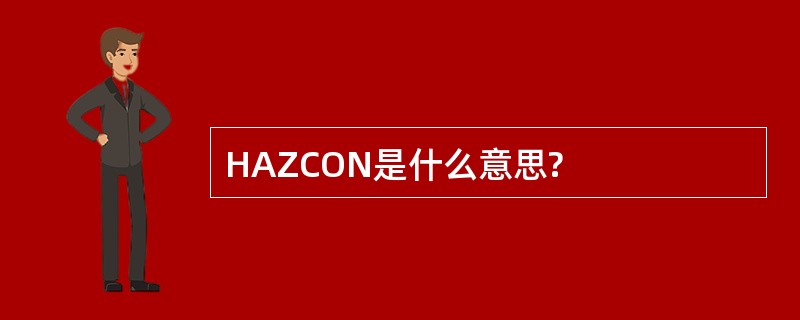 HAZCON是什么意思?