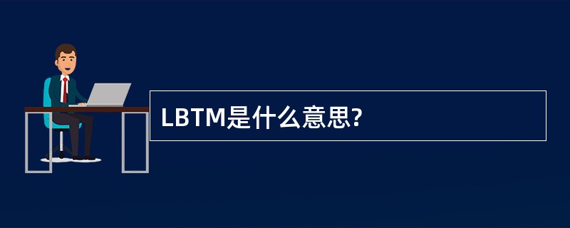 LBTM是什么意思?