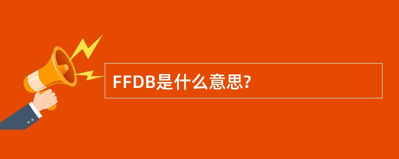 FFDB是什么意思?