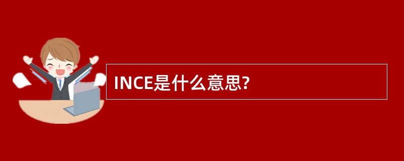 INCE是什么意思?