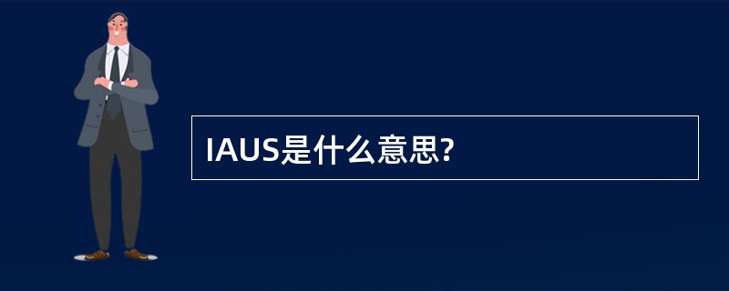 IAUS是什么意思?