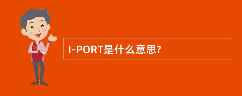 I-PORT是什么意思?