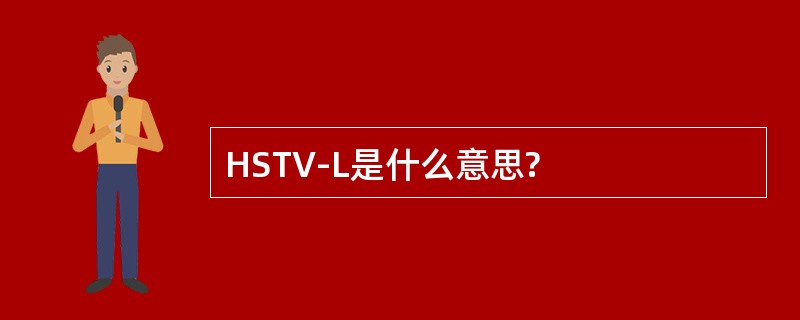 HSTV-L是什么意思?