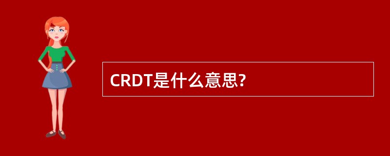 CRDT是什么意思?