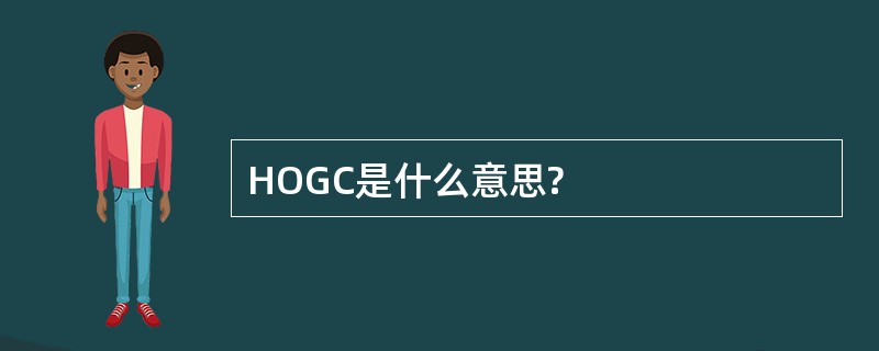 HOGC是什么意思?