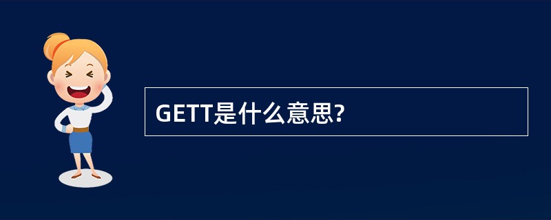 GETT是什么意思?