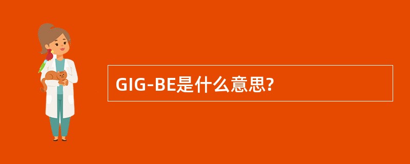 GIG-BE是什么意思?