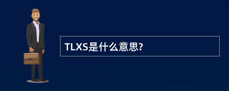 TLXS是什么意思?